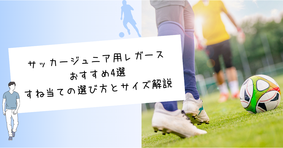 サッカージュニア用レガースおすすめ4選　すね当ての選び方とサイズ解説