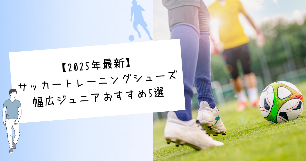 【2025年最新】サッカートレーニングシューズ幅広ジュニアおすすめ5選