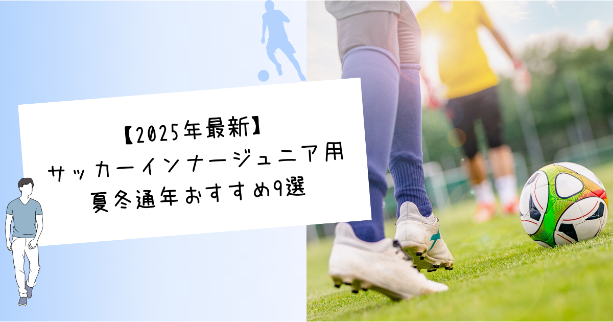 【2025年最新】サッカーインナージュニア用夏冬通年おすすめ9選