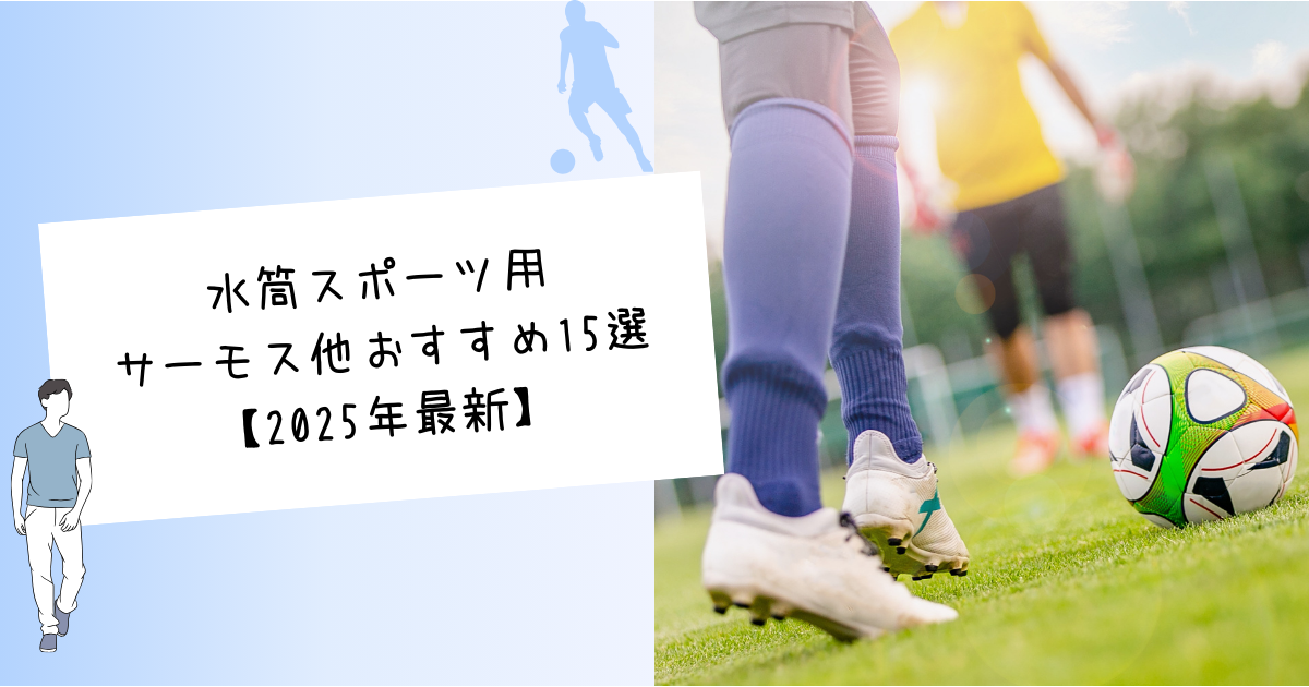 水筒スポーツ用　サーモス他おすすめ15選【2025年最新】