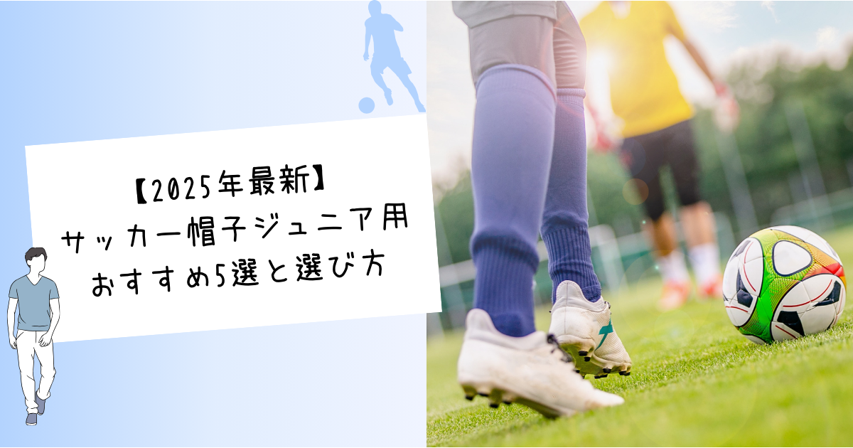 【2025年最新】サッカー帽子ジュニア用おすすめ5選と選び方