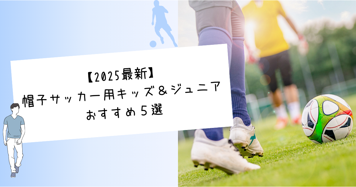 【2025最新】帽子サッカー用キッズ＆ジュニアおすすめ５選