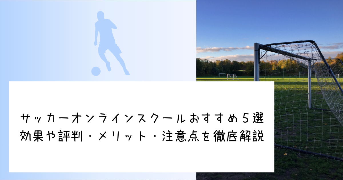 サッカーオンラインスクールおすすめ５選｜効果や評判・メリット・注意点を徹底解説
