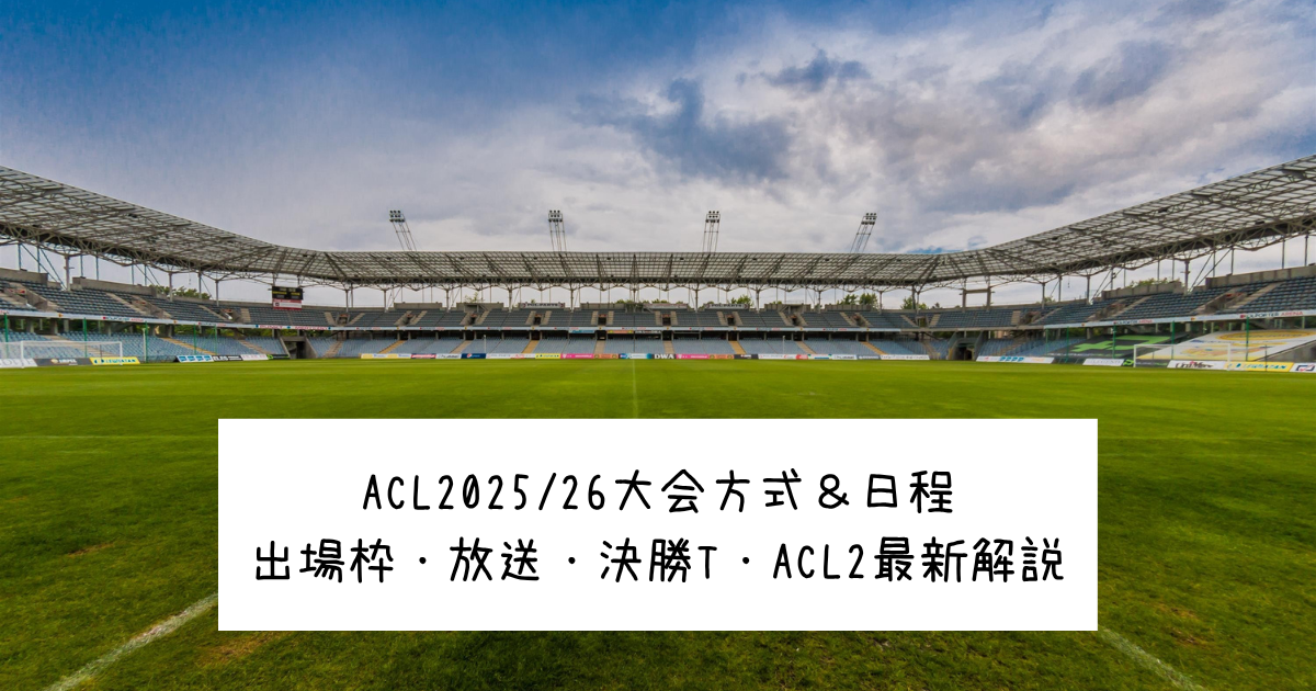 ACL2025/26大会方式＆日程｜出場枠・放送・決勝T・ACL2最新解説