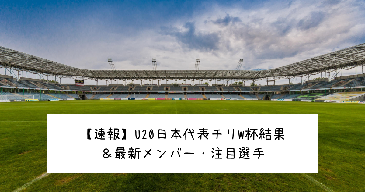 【速報】U20日本代表チリW杯結果＆最新メンバー・注目選手