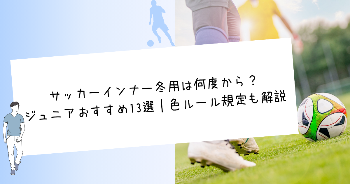 サッカーインナー冬用は何度から？ジュニアおすすめ13選｜色ルール規定も解説