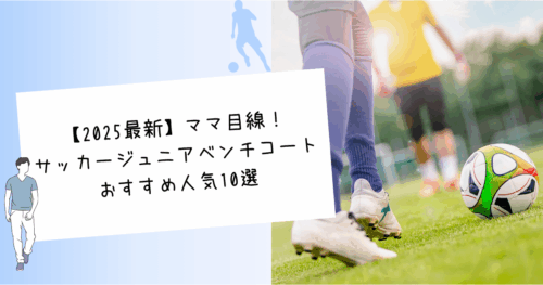 【2025最新】ママ目線サッカージュニアベンチコートおすすめ人気10選
