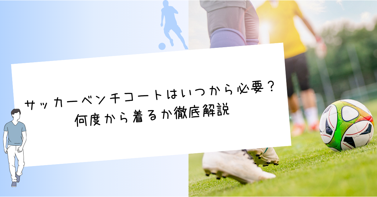 サッカーベンチコートはいつから必要？何度から着るか徹底解説