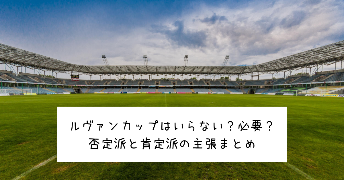 ルヴァンカップはいらない？必要？否定派と肯定派の主張まとめ