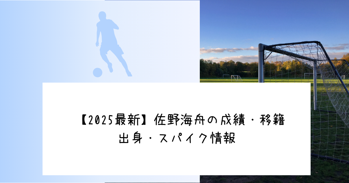 【2025最新】佐野海舟の成績・移籍・出身・スパイク情報