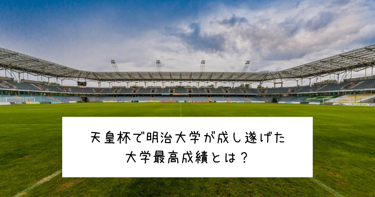 天皇杯で明治大学が成し遂げた大学最高成績とは？