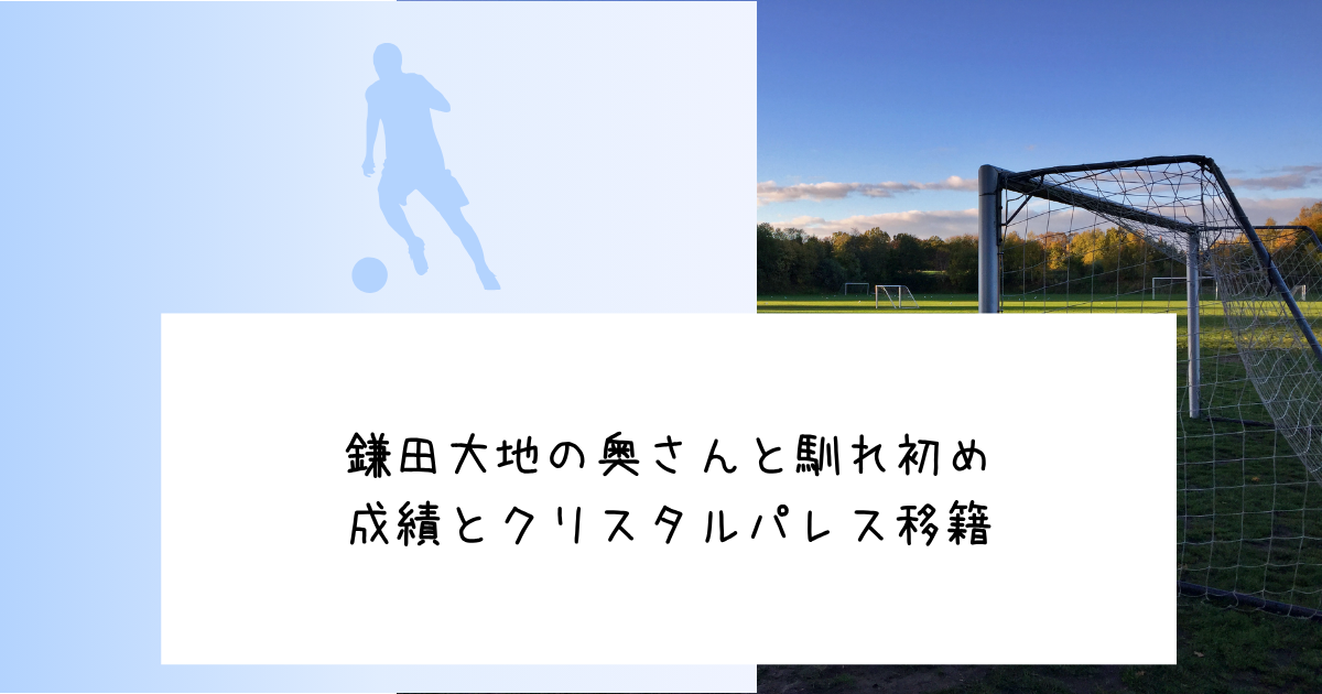 鎌田大地の奥さんと馴れ初め｜成績とクリスタルパレス移籍