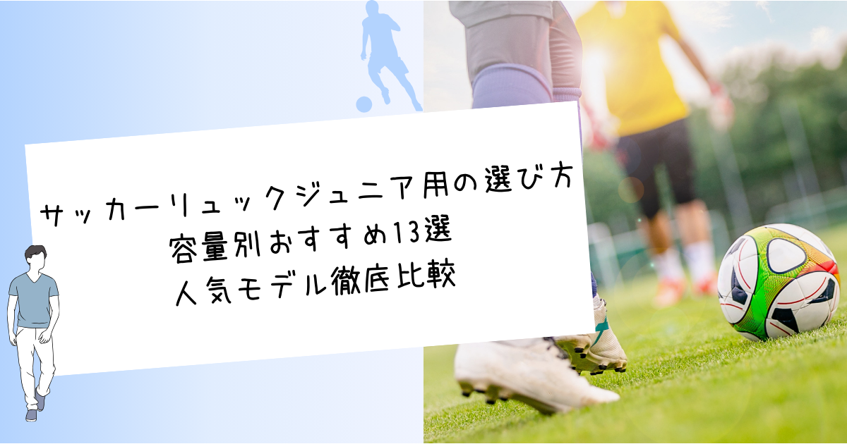 サッカーリュックジュニア用の選び方｜容量別おすすめ13選・人気モデル徹底比較