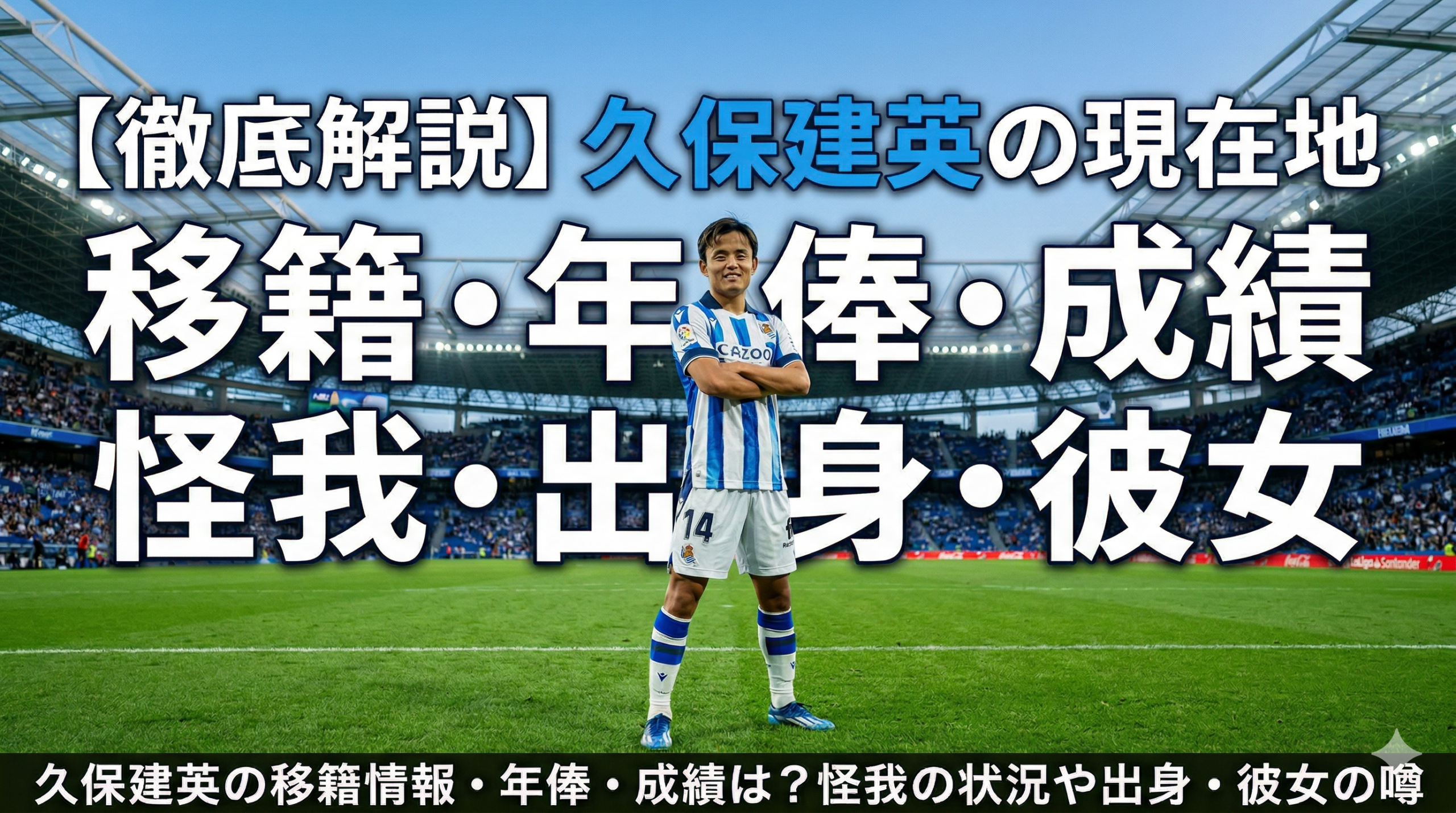 久保建英の移籍情報・年俸・成績は？怪我の状況や出身・彼女の噂