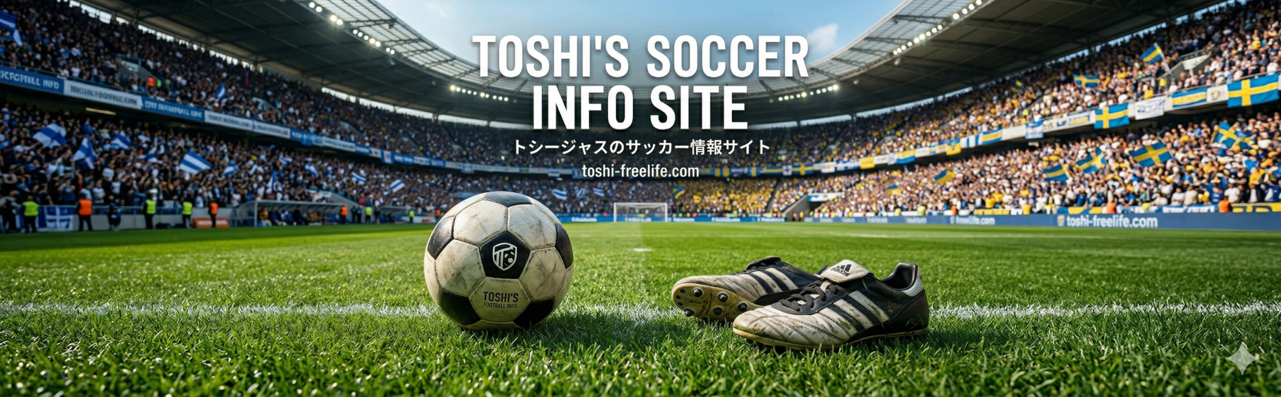 トシージャスのサッカー情報サイト